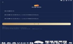 如何轻松将USDT转入货币钱包：实用指南