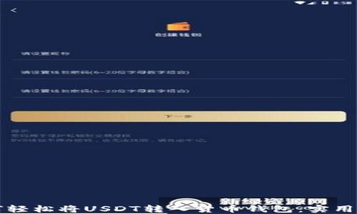
如何轻松将USDT转入货币钱包：实用指南