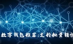 标题2023年最佳数字钱包推荐：支持批量转帐的优