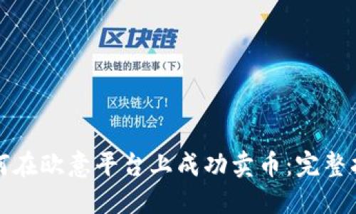 如何在欧意平台上成功卖币：完整指南