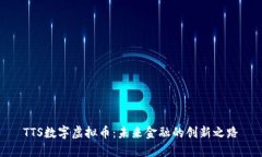 TTS数字虚拟币：未来金融的创新之路