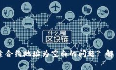 如何解决tpWallet搜索合约地址为空白的问题? 解决