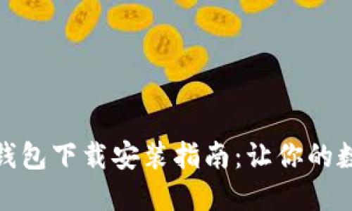 加密数字货币钱包下载安装指南：让你的数字资产更安全