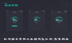 如何安全管理以太坊钱包私钥：完整指南