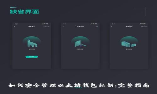 如何安全管理以太坊钱包私钥：完整指南