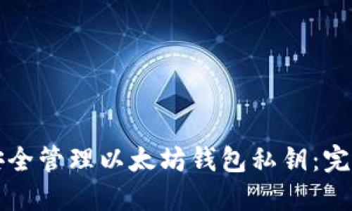 如何安全管理以太坊钱包私钥：完整指南