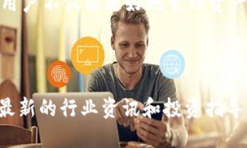 标题  
 biaoti  如何查看tpWallet持币分红？详细指南与技巧  /biaoti 

关键词  
 guanjianci  tpWallet, 持币分红, 数字货币, 区块链  /guanjianci 

### 内容主体大纲

1. **引言**
   - 什么是tpWallet？
   - 持币分红的概念简介

2. **tpWallet的功能概述**
   - tpWallet的基本功能
   - 为什么选择tpWallet？

3. **持币分红的意义**
   - 持币分红的基本原则
   - 为什么用户关注持币分红？

4. **如何查看tpWallet持币分红**
   - 登录tpWallet
   - 查阅持仓信息
   - 查看分红记录

5. **tpWallet与其他钱包的对比**
   - tpWallet的优势
   - 其他钱包的持币分红功能对比

6. **维护分红收益的策略**
   - 如何选择合适的代币
   - 风险管理与收益最大化

7. **常见问题解答**
   - Q1：tpWallet支持哪些加密货币？
   - Q2：持币分红的收益如何计算？
   - Q3：分红什么时候到账？
   - Q4：如何提高持币分红的收益？
   - Q5：tpWallet安全性如何？
   - Q6：分红未到账怎么办？
   - Q7：投资数字货币的注意事项

8. **结论**
   - 总结tpWallet持币分红的优势
   - 未来的持币分红发展趋势


### 详细内容

#### 引言

随着区块链技术的不断发展，数字货币的应用场景愈加丰富，持币分红作为一种新兴的投资策略备受用户关注。而tpWallet正是众多数字货币钱包中一个备受瞩目的选择。本文将为您详细介绍如何查看tpWallet的持币分红，让您更好地掌握这一财务管理工具。

#### tpWallet的功能概述

tpWallet是一款多功能数字货币钱包，用户不仅可以安全存储和管理自己的加密资产，还可以通过持币分红获得额外收益。它支持多种主流数字货币的存储和交易，为用户提供便捷的操作界面和丰富的功能。

用户在tpWallet中可以方便地查看自己的资产状况、交易历史以及持币分红信息。该钱包的优秀性能和用户体验，使其成为大多数数字货币持有者的理想选择。

#### 持币分红的意义

持币分红是一种通过持有特定加密货币而获得收益的方式。这种方式利用区块链技术智能合约的特性，允许持币者通过持有资产来获取定期分红。随着用户对于加密货币的认可度提高，持币分红的受欢迎程度也迅速上升。

通过持币分红，用户不仅能够在资本增值的同时享受被动收益，还能通过参与社区治理等方式增强与项目的互动。

#### 如何查看tpWallet持币分红

查看tpWallet的持币分红信息其实非常简单，用户只需按照以下步骤操作：

1. 登录tpWallet：首先，您需要打开tpWallet应用程序，并输入您的登录凭证，安全进入您的账户。

2. 查阅持仓信息：在主界面中，找到“我的资产”或“钱包”选项，点击进入。这将展示您所持有的所有数字货币及其数量。

3. 查看分红记录：在持仓页面，找到分红记录选项，您可以查看最近的分红情况，包括分红额、到账时间和相关交易记录等，确保您对收益有清晰的了解。

#### tpWallet与其他钱包的对比

tpWallet与其他数字货币钱包相比，在持币分红的功能上有其独特的优势：

- 安全性：tpWallet采用多重加密技术，确保用户资产的安全。
- 用户体验：界面设计简洁易用，适合各类用户。
- 多功能性：除了基本的资产管理外，tpWallet还支持分红和参与项目治理，增加用户的参与感。

#### 维护分红收益的策略

要想在持币分红中获利，用户需要制定一定的策略：

- 选择合适的代币：不同的加密货币项目提供的分红政策各不相同，因此选择适合的代币是获得收益的关键。
- 风险管理：投资有风险，用户在选择数字资产时需评估其风险，确保自身的财务安全。

#### 常见问题解答

##### Q1：tpWallet支持哪些加密货币？

tpWallet支持多种主流加密货币，如比特币、以太坊、Ripple等。用户可根据自身需求选择合适的资产进行存储与管理。

##### Q2：持币分红的收益如何计算？

持币分红的收益通常根据用户所持代币的数量和项目方的政策来计算。不同代币的收益计算方式各异，请用户仔细阅读项目方公告。

##### Q3：分红什么时候到账？

分红的到账时间与项目方的政策有关，用户一般可以通过tpWallet的分红记录查询到账情况。建议定期查看自己的分红状态。

##### Q4：如何提高持币分红的收益？

提高分红收益的方法包括增加持仓数量、参与项目治理以及选择分红政策更优的代币等。用户可根据市场动态调整策略。

##### Q5：tpWallet安全性如何？

tpWallet采用多层加密保护用户资产，并提供备份功能。用户需定期性更换密码，并保持软件更新以保障安全。

##### Q6：分红未到账怎么办？

若用户发现分红未到账，可以先确认是否符合分红资格，如持有时间和数量等。如问题仍旧存在，可联系tpWallet客服进行咨询。

##### Q7：投资数字货币的注意事项

投资数字货币需要充分了解市场及项目，有风险意识，并做好相关研究。同时，用户有必要设定好投资预算，遵循理性投资原则。

#### 结论

tpWallet作为一款优秀的数字货币钱包，其持币分红的功能为用户提供了额外的收益机会。通过了解如何查看持币分红，用户不仅能更好地管理资产，还能提高收益。未来，随着区块链技术的不断发展，持币分红的形式和机制将会更加多样化，为用户带来更多的投资机会。

### 进一步讨论

是否希望深入探讨tpWallet的其他功能？或者希望了解更多关于数字资产投资的建议？我们的团队一直致力于为您提供最新的行业资讯和投资指导，欢迎与我们进行更多的交流与讨论。