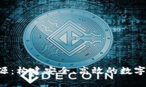tpWallet 开源：构建安全、高效的数字资产管理工具