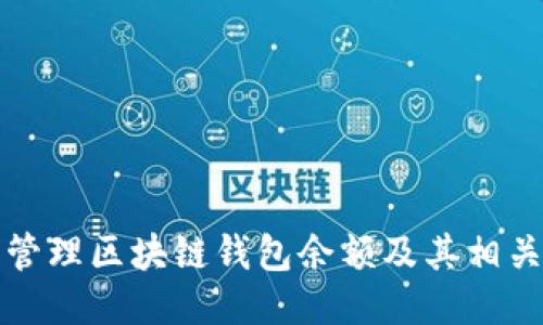 如何安全管理区块链钱包余额及其相关软件介绍