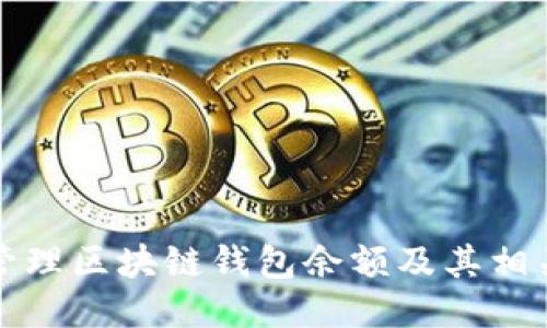 如何安全管理区块链钱包余额及其相关软件介绍