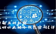 易于理解且的标题  如何找回以太坊冷钱包密码？
