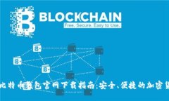 苹果版比特币钱包官网下载指南：安全、便捷的