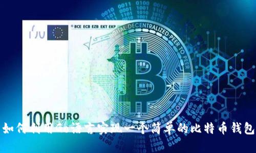 如何利用Go语言实现一个简单的比特币钱包