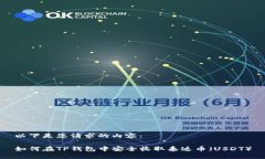 以下是您请求的内容：如何在TP钱包中安全收取泰