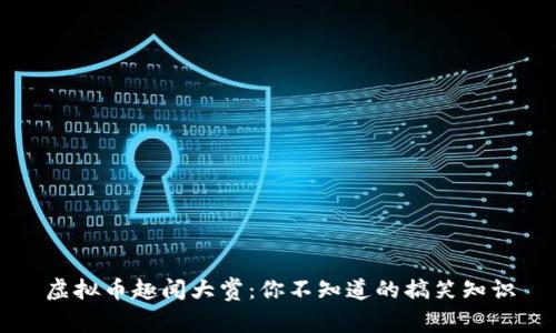 虚拟币趣闻大赏：你不知道的搞笑知识