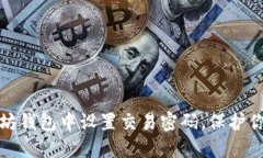 如何在以太坊钱包中设置交易密码，保护你的资