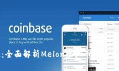 突破区块链：全面解析Melon虚拟币及其未来发展趋