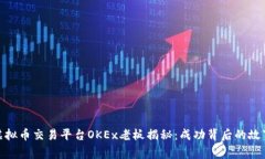 标题: 虚拟币交易平台OKEx老板揭秘：成功背后的