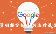以太坊钱包投资回报分析：如何选择最佳钱包提