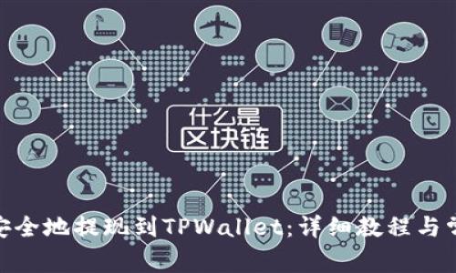 如何将BNB安全地提现到TPWallet：详细教程与常见问题解答