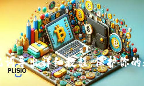 tpWallet助记词导出详细教程：保护你的数字资产安全