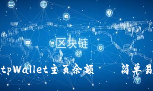 如何查看tpWallet主页余额 – 简单易懂的指南
