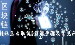 TP钱包转账怎么取消？详解步骤及常见问题解答