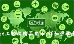 如何在tpWallet上轻松购买新币：详细步骤和常见问