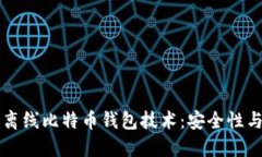 深入了解离线比特币钱包技术：安全性与使用指