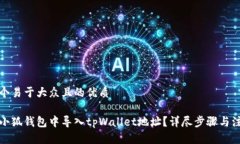 思考一个易于大众且的优质如何在小狐钱包中导