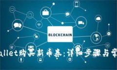 如何在tpWallet购买新币券：详细步骤与常见问题解
