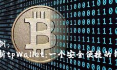 标题示例：  全面解析tpWallet：一个安全便捷的钱