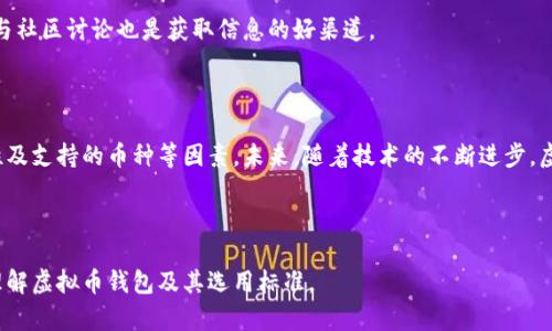 baioti2023年最值得信赖的虚拟币钱包推荐/baioti
虚拟币钱包, crypto钱包, 数字货币存储, 安全性/guanjianci

## 内容主体大纲

1. 引言
   - 简介虚拟币钱包的重要性 
   - 当前虚拟币市场的背景 

2. 虚拟币钱包的类型
   - 硬件钱包
   - 软件钱包
   - 在线钱包
   - 移动钱包

3. 如何选择一个好用的虚拟币钱包
   - 安全性
   - 易用性
   - 兼容性
   - 支持的币种

4. 2023年推荐的虚拟币钱包
   - 钱包A的特点
   - 钱包B的特点
   - 钱包C的特点
   - 钱包D的特点

5. 虚拟币钱包使用技巧
   - 如何安全备份
   - 如何管理私钥
   - 如何防止网络攻击

6. FAQ：常见问题解答
   - 什么是虚拟币钱包？
   - 钱包备份的重要性？
   - 如何保护我的虚拟币钱包？
   - 钱包支持哪些类型的虚拟币？
   - 在线钱包与硬件钱包哪个更安全？
   - 交易手续费有什么影响？
   - 如何判断钱包的真实口碑？

7. 结论
   - 选择虚拟币钱包的总结 
   - 未来虚拟币钱包的发展趋势 

---

## 正文内容

### 引言

随着区块链技术的飞速发展，虚拟币如比特币、以太坊等已经深入人们的生活。许多人开始关注如何安全有效地存储和管理他们的数字资产。这就需要一个安全、便捷的虚拟币钱包。本文将介绍2023年最值得信赖的虚拟币钱包以及选择它们的注意事项。

### 虚拟币钱包的类型

#### 硬件钱包

硬件钱包是用于存储虚拟货币的物理设备。它们可以将用户的私钥离线存储，极大地提高安全性。常见的硬件钱包包括Ledger和Trezor。

#### 软件钱包

软件钱包是以软件形态存在的虚拟币钱包。这类钱包可以在电脑、手机等设备上使用，分为桌面钱包和移动钱包。优点是方便快捷，缺点是安全性相对较低。

#### 在线钱包

在线钱包通常是基于网页的，可以很方便地访问和管理虚拟货币。它们比较适合新手用户，但由于存储在网络上，面临一定的安全风险。

#### 移动钱包

移动钱包是专为手机用户设计的一种钱包，方便用户随时随地进行交易。这类钱包多为应用程序，使用简单，但同样需注意安全问题。

### 如何选择一个好用的虚拟币钱包

#### 安全性

安全性是选择虚拟币钱包的首要考虑因素。用户应选择支持两步验证并具备良好声誉的钱包。

#### 易用性

界面友好和操作简单是衡量虚拟币钱包好坏的重要标准。新手用户应该优先考虑易于上手的钱包。

#### 兼容性

选择一个兼容多种虚拟币的钱包，可以增强用户的灵活性与实用性。同时，支持各大交易平台的虚拟币钱包更具优势。

#### 支持的币种

不同的钱包支持的币种各异，用户应根据自己的需求选择适合的虚拟币钱包。

### 2023年推荐的虚拟币钱包

#### 钱包A的特点

钱包A因其高安全性和用户友好的界面而受到广泛欢迎。它支持多种虚拟币，并提供方便的备份和恢复功能。

#### 钱包B的特点

钱包B以其灵活的移动平台和在线访问著称，适合那些频繁交易的用户。它还设有多层的安全保护措施。

#### 钱包C的特点

钱包C是一个开源项目，受到社区的积极支持。它具有高度透明性，用户可以随时查看代码以确保安全性。

#### 钱包D的特点

钱包D作为一款新兴的硬件钱包，凭借其优异的防撬设计和用户口碑迅速崛起，越来越多的用户选择它来存储他们的数字资产。

### 虚拟币钱包使用技巧

#### 如何安全备份

确保你的钱包数据安全备份至关重要。用户应定期备份钱包文件，并将备份文件保存在多个安全的位置。

#### 如何管理私钥

私钥是访问和管理虚拟币的重要凭证。用户应妥善保管私钥，切勿分享给他人，也不要将私钥存储在网络上。

#### 如何防止网络攻击

通过启用两步验证、设置复杂密码和定期检查账户活动，用户可以有效防止网络攻击。

### FAQ：常见问题解答

#### 什么是虚拟币钱包？

虚拟币钱包是一种用来存储、管理和交易数字货币的工具。它可以是硬件设备、软件应用或在线平台，用户通过钱包进行虚拟货币的交易和存储。

#### 钱包备份的重要性？

备份是保护数字资产的重要手段，万一设备丢失或损坏，用户可以通过备份恢复资金。因此，用户应定期备份钱包数据。

#### 如何保护我的虚拟币钱包？

用户可以通过启用双重验证、经常更新密码、使用硬件钱包以及避免在不安全的网络中访问钱包等方法来保护自己的虚拟币钱包。

#### 钱包支持哪些类型的虚拟币？

不同的钱包支持的虚拟币种类不同，通常包括主流币种如比特币、以太坊、Ripple等。在选择钱包时应确认其支持的币种是否符合个人需求。

#### 在线钱包与硬件钱包哪个更安全？

一般来说，硬件钱包的安全性高于在线钱包，因为在线钱包存储在网络上，容易受到网络攻击。而硬件钱包则将私钥存储在离线设备中，相对安全。

#### 交易手续费有什么影响？

交易手续费是用户在进行虚拟币交易时需要支付的费用。手续费的高低会直接影响用户的交易成本，选择合适的钱包可以帮助减少此类费用。

#### 如何判断钱包的真实口碑？

用户可以通过查看网上的评价、用户体验和社交媒体上的反馈信息来判断钱包的真实口碑。同时，参与社区讨论也是获取信息的好渠道。

### 结论

选择一个合适的虚拟币钱包是保障数字资产安全的关键。用户在选择时须关注钱包的安全性、易用性及支持的币种等因素。未来，随着技术的不断进步，虚拟币钱包的功能与安全性会不断提升，给用户带来更好的使用体验。

---

以上内容为结构化的文章大纲及详细介绍，并提供了七个相关问题的解答。希望这能帮助你更好地理解虚拟币钱包及其选用标准。