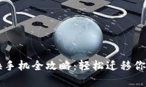 tpWallet换手机全攻略：轻松迁移你的数字资产