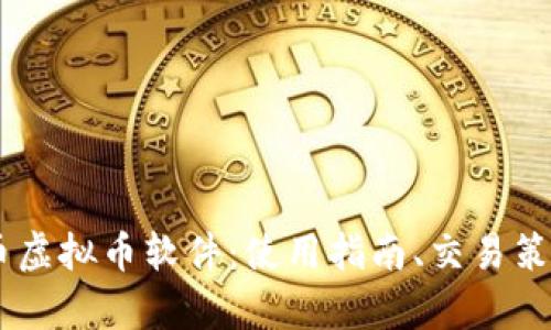 深度解析03币虚拟币软件：使用指南、交易策略与市场前景