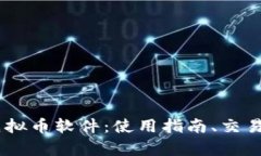深度解析03币虚拟币软件：使用指南、交易策略与