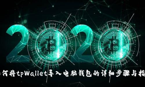如何将tpWallet导入电脑钱包的详细步骤与指南