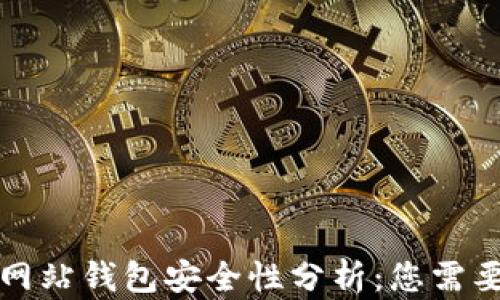 
比特币官方网站钱包安全性分析：您需要了解的一切