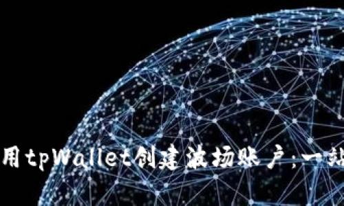 如何使用tpWallet创建波场账户：一站式指南