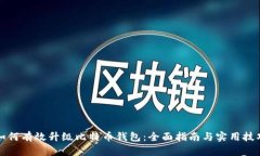 如何有效升级比特币钱包：全面指南与实用技巧