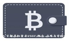 深入了解虚拟货币USDY：概念、应用与市场前景