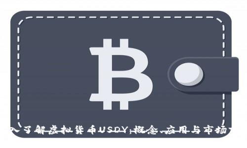 深入了解虚拟货币USDY：概念、应用与市场前景