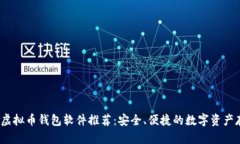 2023年最佳虚拟币钱包软件推荐：安全、便捷的数