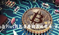 如何通过Plus钱包便捷购买比特币：详尽指南