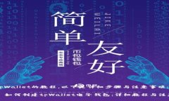 创建tpWallet的教程，以下是详细步骤与注意事项：
