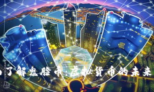 全面了解鬼脸币：虚拟货币的未来之星