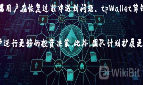 tpWallet薄饼是一个加密货币钱包，旨在为用户提供安全、便捷的数字资产管理解决方案。它支持多种加密货币的存储与交易，特别是在薄饼（PancakeSwap）生态系统中表现优异。tpWallet薄饼的核心功能包括资产的管理、交易、以及与去中心化金融（DeFi）应用的对接。以下将对tpWallet薄饼进行详细的探讨。

### 主要功能

1. **资产管理**  
   tpWallet薄饼允许用户轻松管理他们的加密货币资产，用户可以添加、查看和转移不同类型的数字资产。

2. **交易功能**  
   用户可以通过tpWallet薄饼进行快速的数字资产交易，这些交易通常都是即时且低费用的。

3. **与DeFi应用对接**  
   tpWallet薄饼支持各种去中心化金融应用，用户能够在这些平台上进行收益 farming、借贷和流动性挖掘等操作。

### 使用场景

- **个人投资**  
  投资者可以使用tpWallet薄饼存储他们的加密资产，进行安全的长期投资。

- **日常交易**  
  对于频繁交易的用户，tpWallet薄饼提供了便利的交易功能，使得用户能够快速响应市场变化。

- **DeFi应用交互**  
  用户可以利用tpWallet薄饼的好处，在去中心化交易所和其他DeFi平台进行资产增值。

### 安全性

tpWallet薄饼在安全方面也做了相应的努力，包括但不限于私钥的离线储存、双因素认证以及多重签名支持等，确保用户资产的安全。

### 如何获取tpWallet薄饼

用户可以通过官方网站或者各大应用商店下载tpWallet薄饼，并按照提示完成注册与设置。

### 针对tpWallet薄饼提出的七个问题

#### 问题1：tpWallet薄饼的用户界面如何？

#### 问题2：tpWallet薄饼支持哪些币种？

#### 问题3：如何确保tpWallet薄饼的安全性？

#### 问题4：tpWallet薄饼如何与DeFi应用进行连接？

#### 问题5：tpWallet薄饼的费用结构是什么？

#### 问题6：如何恢复丢失的tpWallet薄饼账户？

#### 问题7：tpWallet薄饼的未来发展方向是什么？

接下来，我将分别详细介绍每个问题。

### 问题1：tpWallet薄饼的用户界面如何？
tpWallet薄饼的用户界面设计以简约风格为主，旨在提供给用户一种直观、易于操作的体验。主页面展示了用户的资产总览，包括各个数字货币的余额、实时市场价格等。用户可以通过轻松的导航栏访问不同的功能模块，如交易、资产管理、历史记录等。此外，tpWallet薄饼采用响应式设计，可以在手机、平板和电脑等不同设备上流畅使用。用户在交易过程中，将会看到明确的提示和步骤，减少了操作错误的机会。与此同时，tpWallet薄饼还提供了多种语言支持，以满足全球用户的需求。

### 问题2：tpWallet薄饼支持哪些币种？
tpWallet薄饼支持广泛的加密货币，包括主流币种如比特币（BTC）、以太坊（ETH）、币安币（BNB）等等。此外，还兼容大量的ERC20、BEP20等标准的代币。用户可以根据需求，随时添加新的币种，tpWallet薄饼的开发团队也会定期更新支持的币种列表，以确保用户能够使用最流行、最有价值的加密资产。通过交易所或DeFi应用进行低成本的交换也相当方便，保证了资产的流动性。

### 问题3：如何确保tpWallet薄饼的安全性？
tpWallet薄饼在安全性方面采取了多种防护措施。首先，用户的私钥不会被上传至服务器，而是保存在本地，确保用户对自己的资产拥有绝对控制权。其次，在进行任何敏感操作时，tpWallet薄饼会要求用户进行双因素认证，提高安全性。此外，钱包还支持多重签名功能，增加资产安全的层级。有需要的话，用户可以选择物理硬件钱包进行离线储存，以降低网络攻击的风险。当然，为了用户的有效体验，tpWallet薄饼还定期进行安全审查和更新，以防范新出现的安全威胁。

### 问题4：tpWallet薄饼如何与DeFi应用进行连接？
tpWallet薄饼通过集成各种去中心化金融应用，让用户能够方便地参与到DeFi生态系统中。用户只需轻松地连结钱包，即可使用不同的DeFi服务，例如交易所、借贷平台、流动性池等。每次连接DeFi应用时，tpWallet薄饼都会要求用户进行操作确认，以确保用户的资产安全。此外，tpWallet薄饼也支持链上交换和跨链交易功能，使得用户能够更方便地进行资产管理，提供更好的流动性体验。通过这样的连接，用户不仅能够利用tpWallet薄饼存储资产，还能充分挖掘去中心化金融带来的投资机会。

### 问题5：tpWallet薄饼的费用结构是什么？
tpWallet薄饼的费用结构相对较为透明。通常情况下，用户在进行交易时需要缴纳网络交易费用，这是充当矿工费用的部分，这样可以确保交易的快速确认。而tpWallet薄饼本身不收取额外的使用费用。用户在进行资产转换、借贷等操作时，可能需要考虑DeFi平台本身设置的费用。此外，tpWallet薄饼会定期向用户发送交易费用的透明报告，使得用户能够清晰了解自己的支出和收入，尤其在进行大宗交易时，更加重要。

### 问题6：如何恢复丢失的tpWallet薄饼账户？
tpWallet薄饼在用户创建账户时，会生成一个助记词（Seed Phrase），这个助记词是恢复账户的唯一凭证。如果用户不小心丢失了账户或设备，根据助记词，可以随时恢复账户。为了确保助记词的安全，用户建议将其写下来，并妥善保管，避免泄露给他人。如果用户在恢复过程中遇到问题, tpWallet薄饼的客服支持团队也会提供必要的协助，帮助用户找回账户。总之，妥善保管助记词，将是用户安全使用tpWallet薄饼的关键。

### 问题7：tpWallet薄饼的未来发展方向是什么？
tpWallet薄饼团队对于未来的发展充满了信心和期待。近年来，随着加密货币市场的不断发展，用户对数字资产管理的需求日益增加。未来，tpWallet薄饼将继续增强其用户友好性，推出更多强大的功能，包括更为高级的分析工具、AI交易助手等，以帮助用户进行更好的投资决策。此外，团队计划扩展更多支持的区块链生态，丰富币种和应用的选择。同时，tpWallet薄饼还将加强与全球合作伙伴的合作，进一步发展去中心化金融领域，使得用户可以享受更为丰富的投资机会。tpWallet薄饼将以用户的需求为导向，努力为其提供更出色的数字资产管理体验。

以上是关于tpWallet薄饼的详细介绍及相关问题解析，涵盖了其主要功能、安全性、费用结构等信息。若有任何问题，欢迎继续交流。