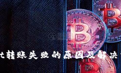 tpWallet转账失败的原因及解决方案解析