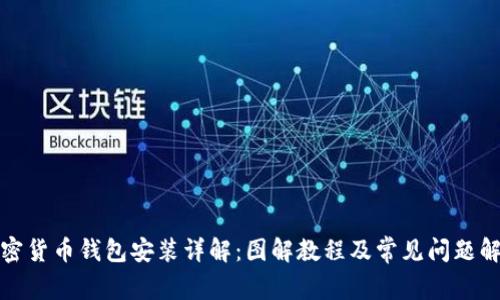 加密货币钱包安装详解：图解教程及常见问题解答