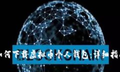 如何下载虚拟币个人钱包：详细指南